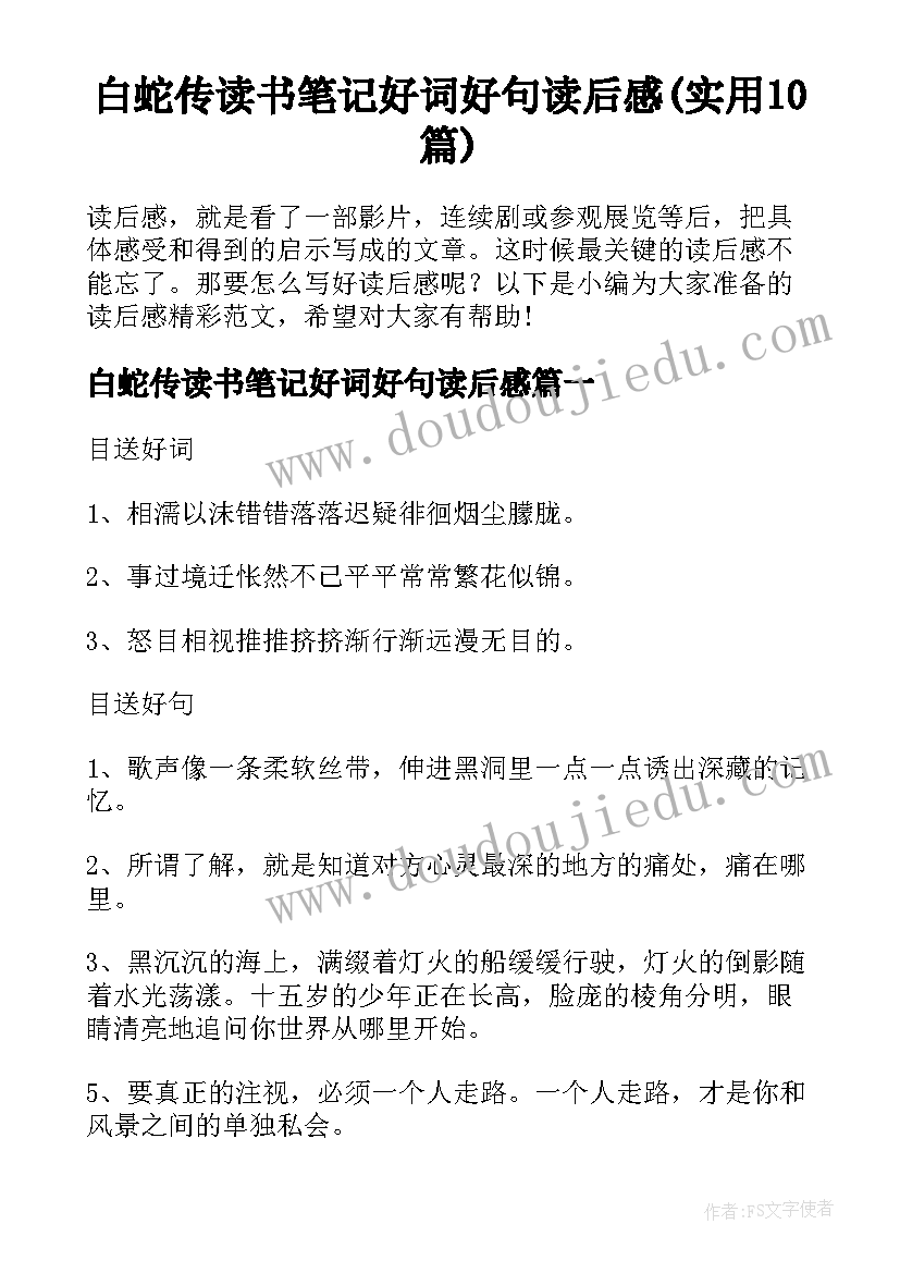 白蛇传读书笔记好词好句读后感(实用10篇)