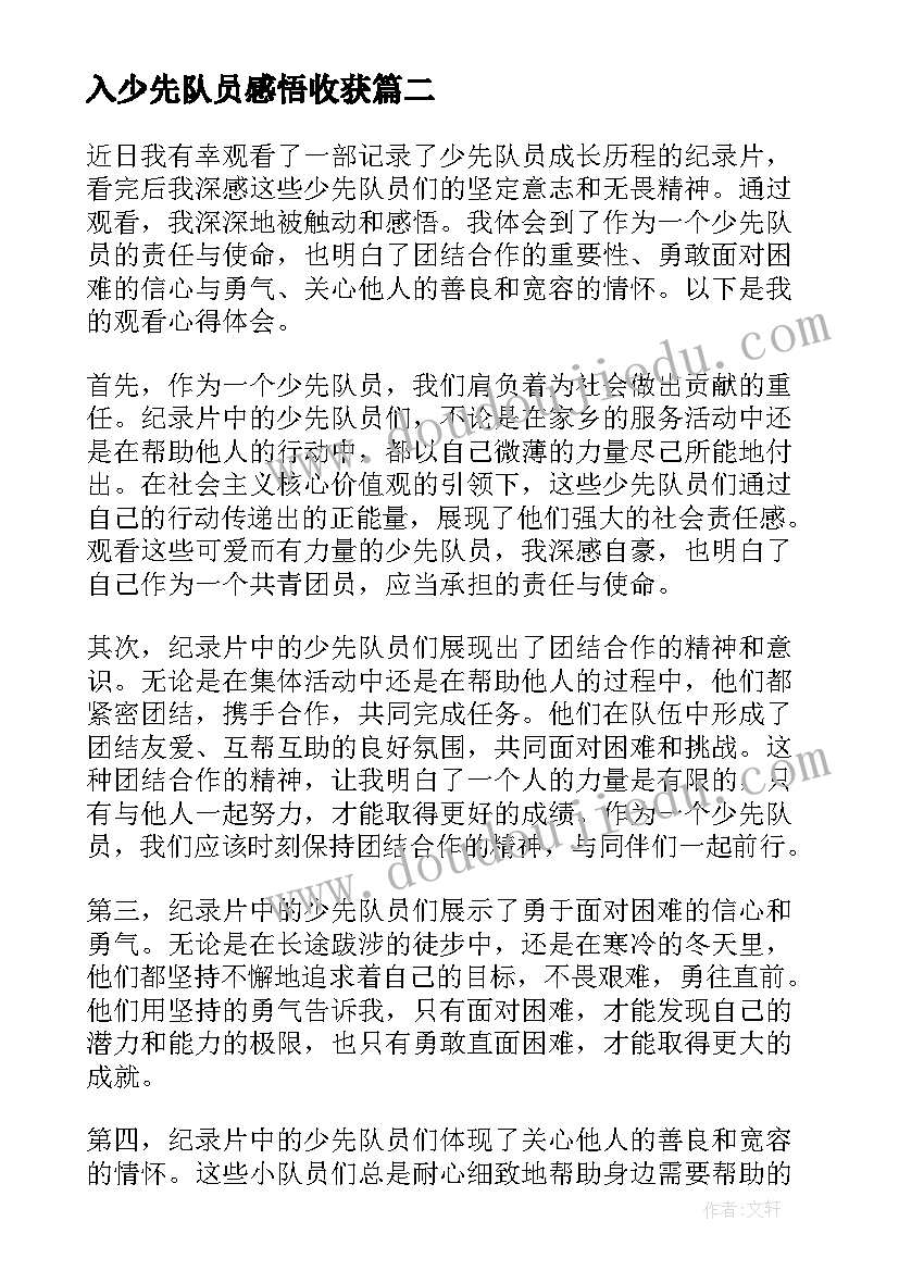 最新入少先队员感悟收获(优秀5篇)