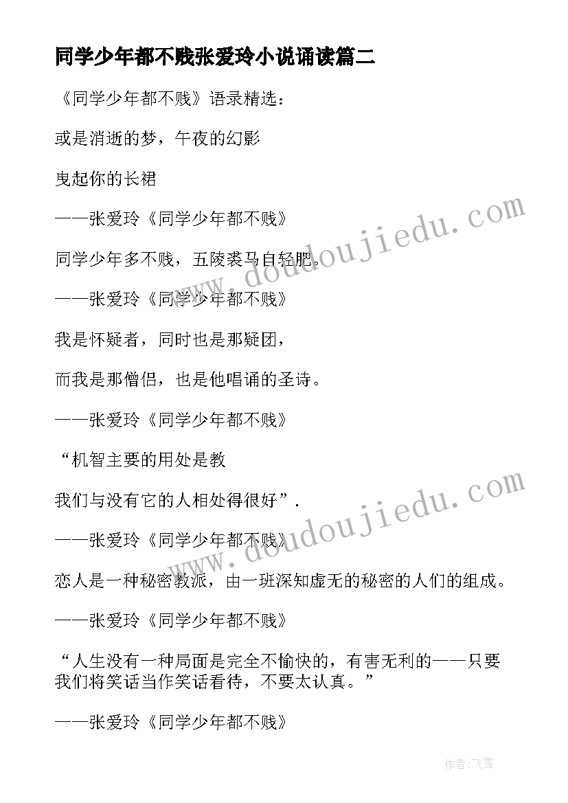 最新同学少年都不贱张爱玲小说诵读 同学少年都不贱读书笔记(精选5篇)