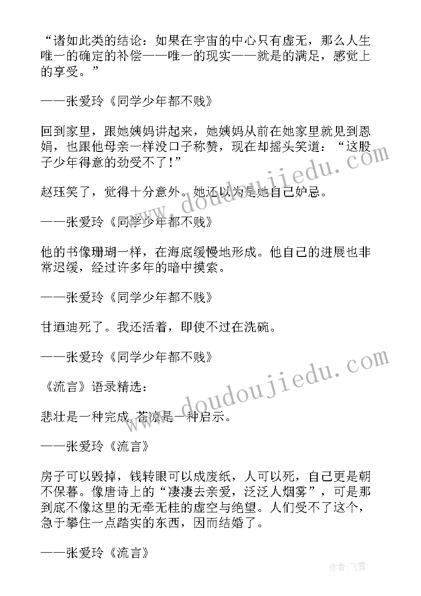 最新同学少年都不贱张爱玲小说诵读 同学少年都不贱读书笔记(精选5篇)