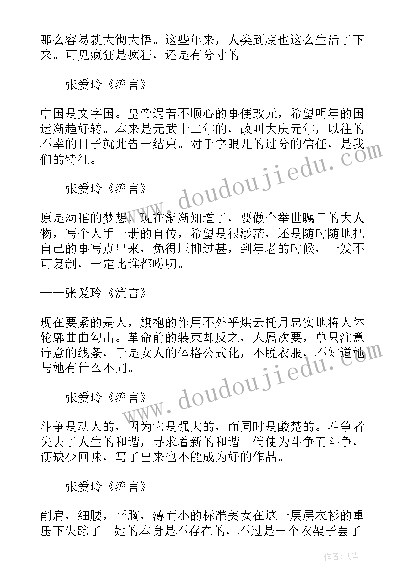 最新同学少年都不贱张爱玲小说诵读 同学少年都不贱读书笔记(精选5篇)