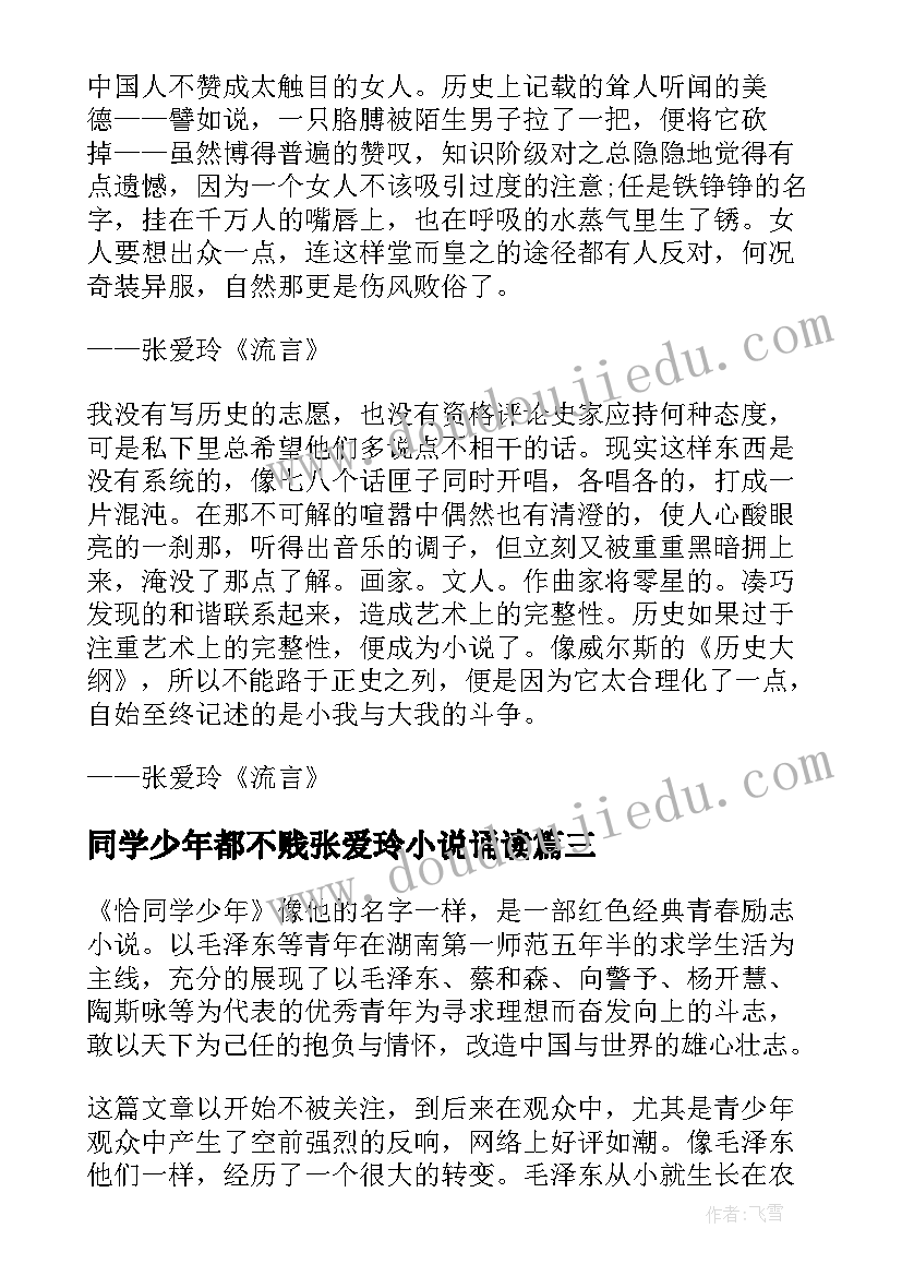 最新同学少年都不贱张爱玲小说诵读 同学少年都不贱读书笔记(精选5篇)