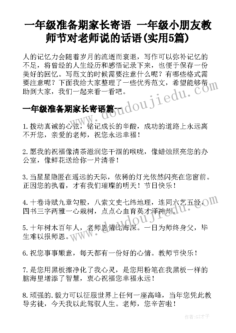 一年级准备期家长寄语 一年级小朋友教师节对老师说的话语(实用5篇)