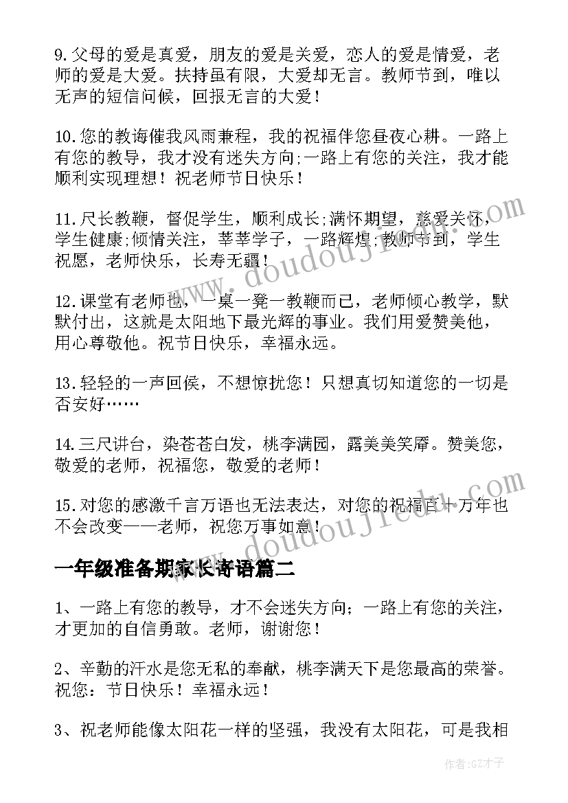 一年级准备期家长寄语 一年级小朋友教师节对老师说的话语(实用5篇)