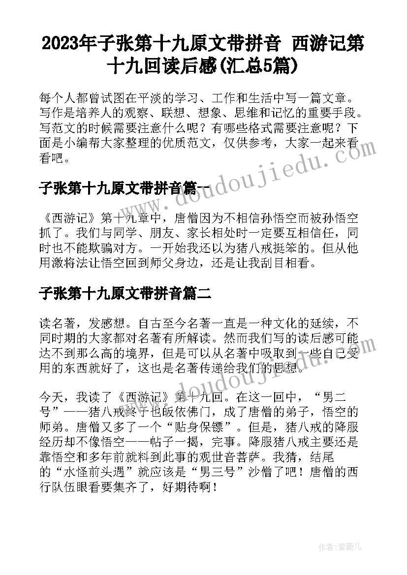 2023年子张第十九原文带拼音 西游记第十九回读后感(汇总5篇)