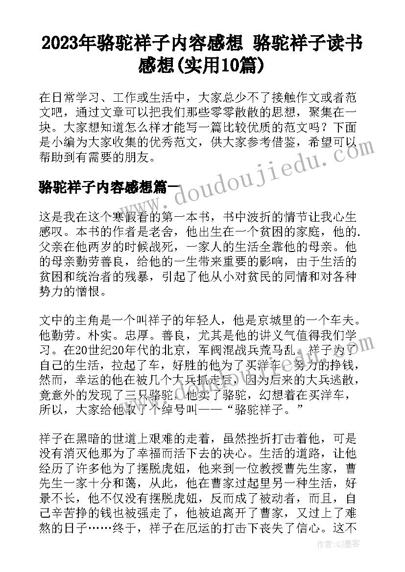 2023年骆驼祥子内容感想 骆驼祥子读书感想(实用10篇)