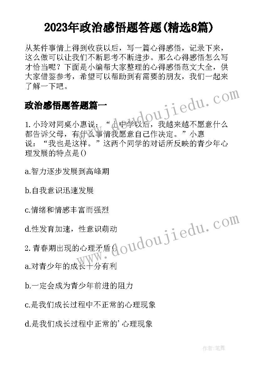 2023年政治感悟题答题(精选8篇)