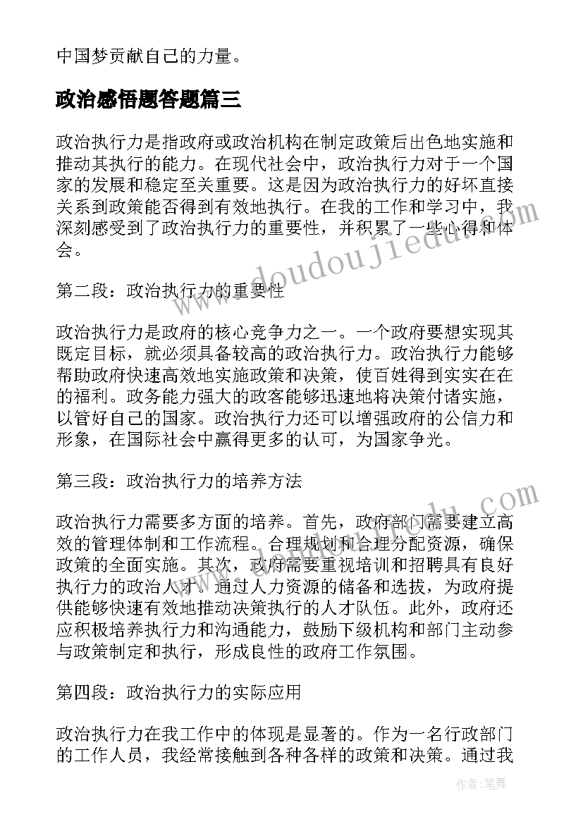 2023年政治感悟题答题(精选8篇)