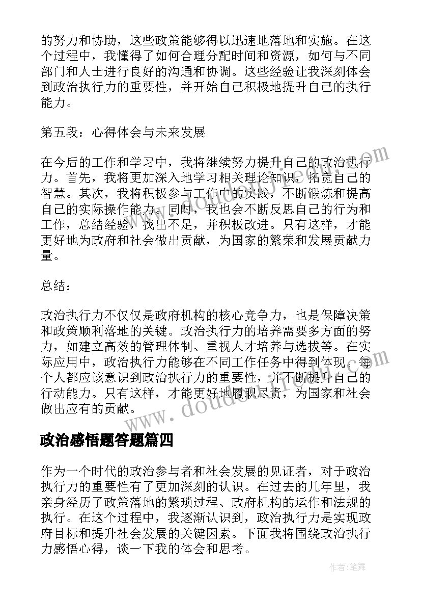 2023年政治感悟题答题(精选8篇)