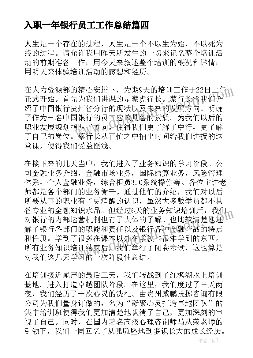 2023年入职一年银行员工工作总结(实用5篇)