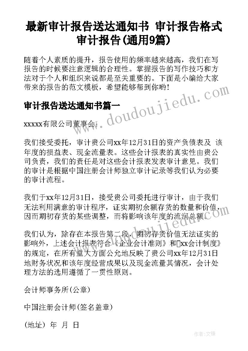 最新审计报告送达通知书 审计报告格式审计报告(通用9篇)