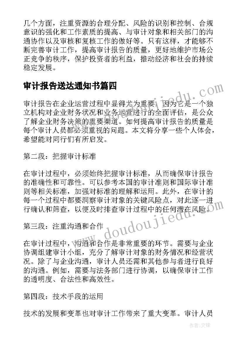 最新审计报告送达通知书 审计报告格式审计报告(通用9篇)