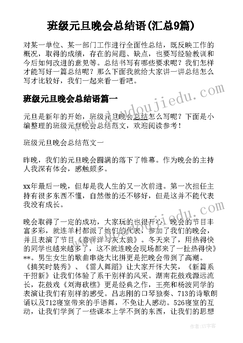 班级元旦晚会总结语(汇总9篇)