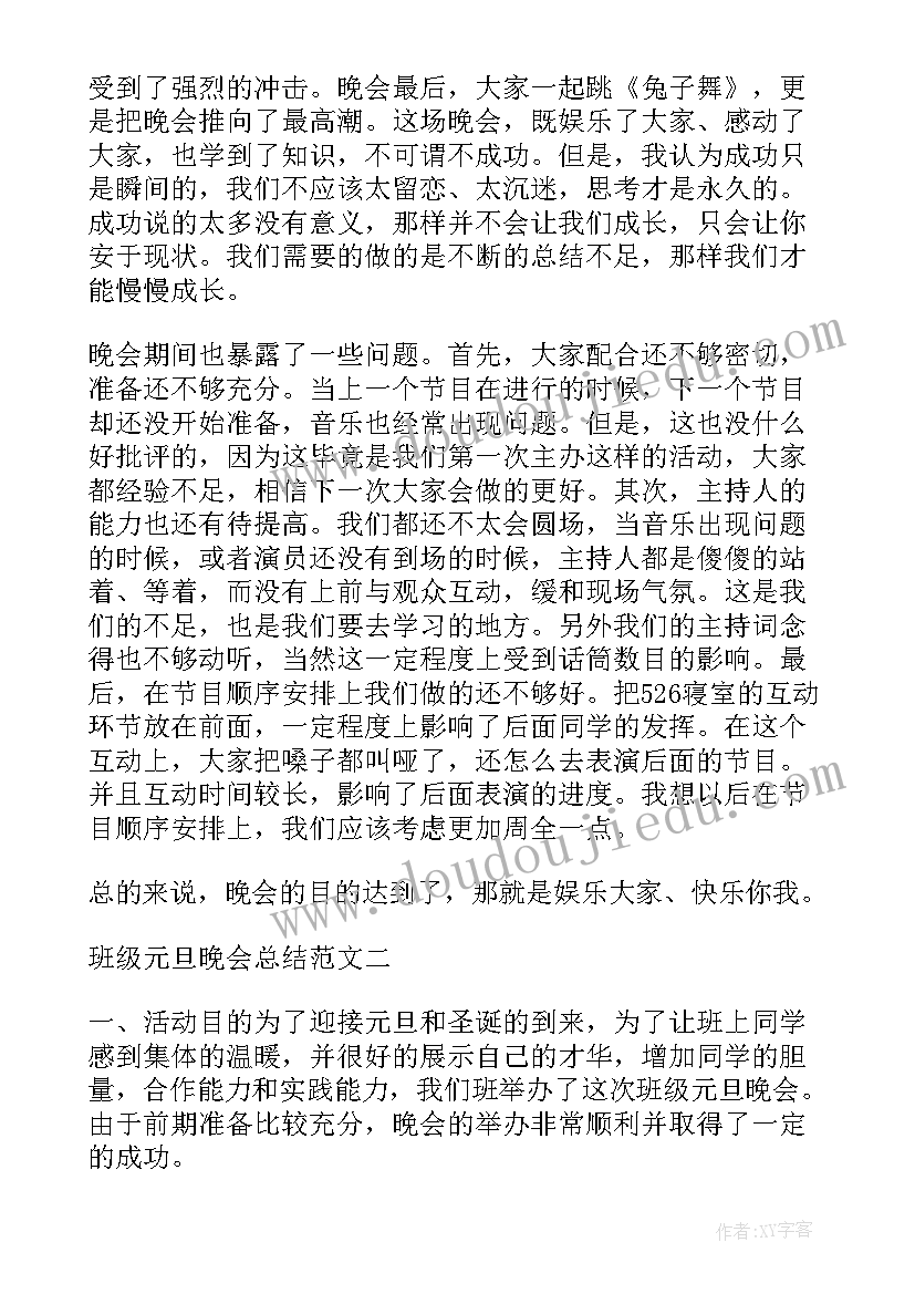 班级元旦晚会总结语(汇总9篇)