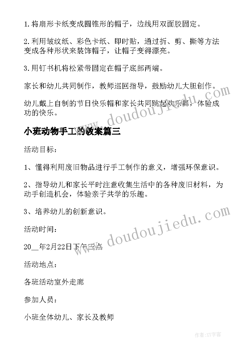 小班动物手工的教案 小班手工亲子活动方案(实用8篇)