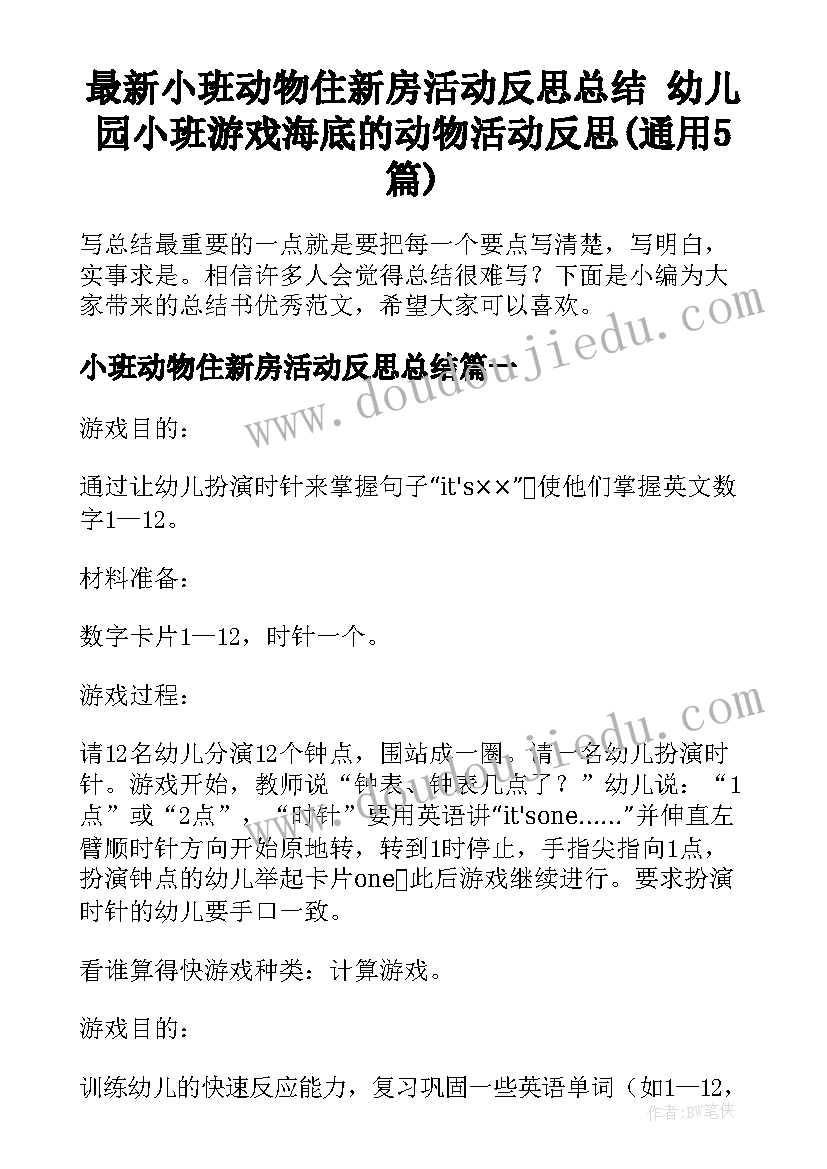 最新小班动物住新房活动反思总结 幼儿园小班游戏海底的动物活动反思(通用5篇)