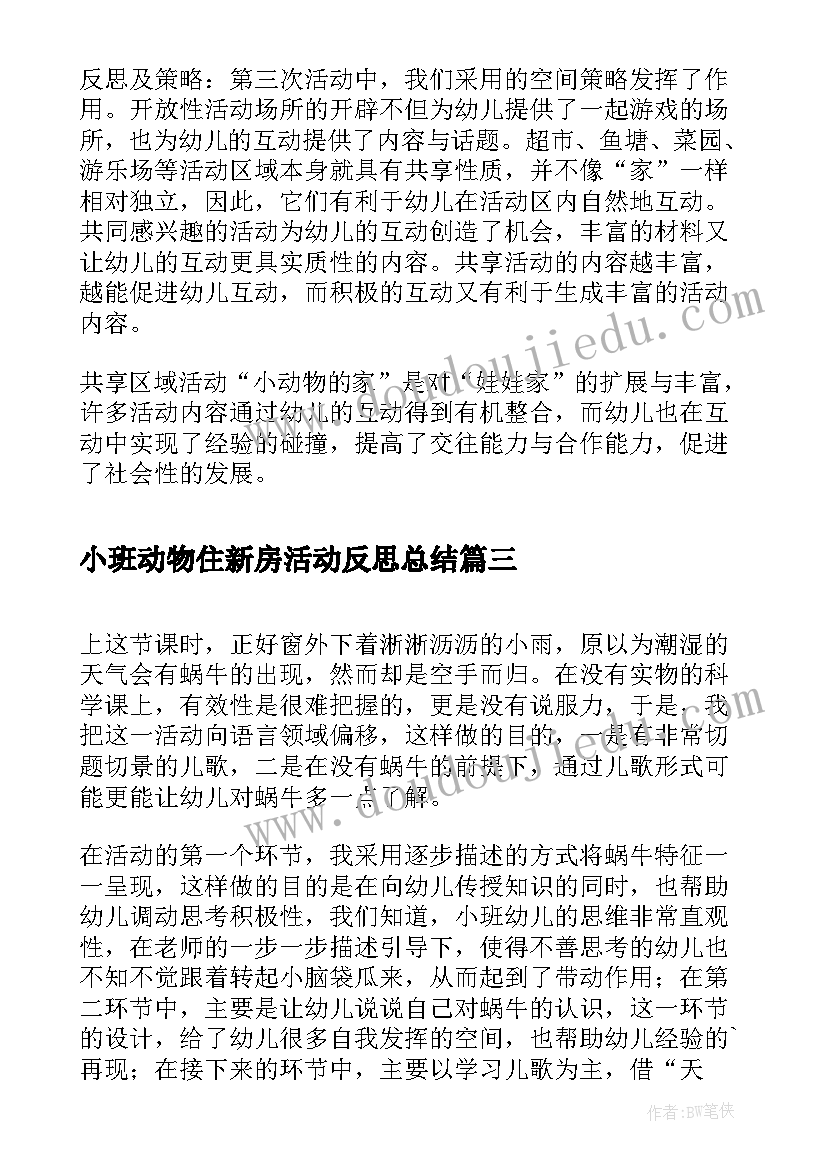 最新小班动物住新房活动反思总结 幼儿园小班游戏海底的动物活动反思(通用5篇)