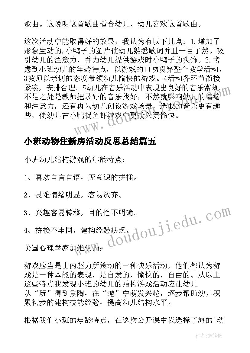 最新小班动物住新房活动反思总结 幼儿园小班游戏海底的动物活动反思(通用5篇)