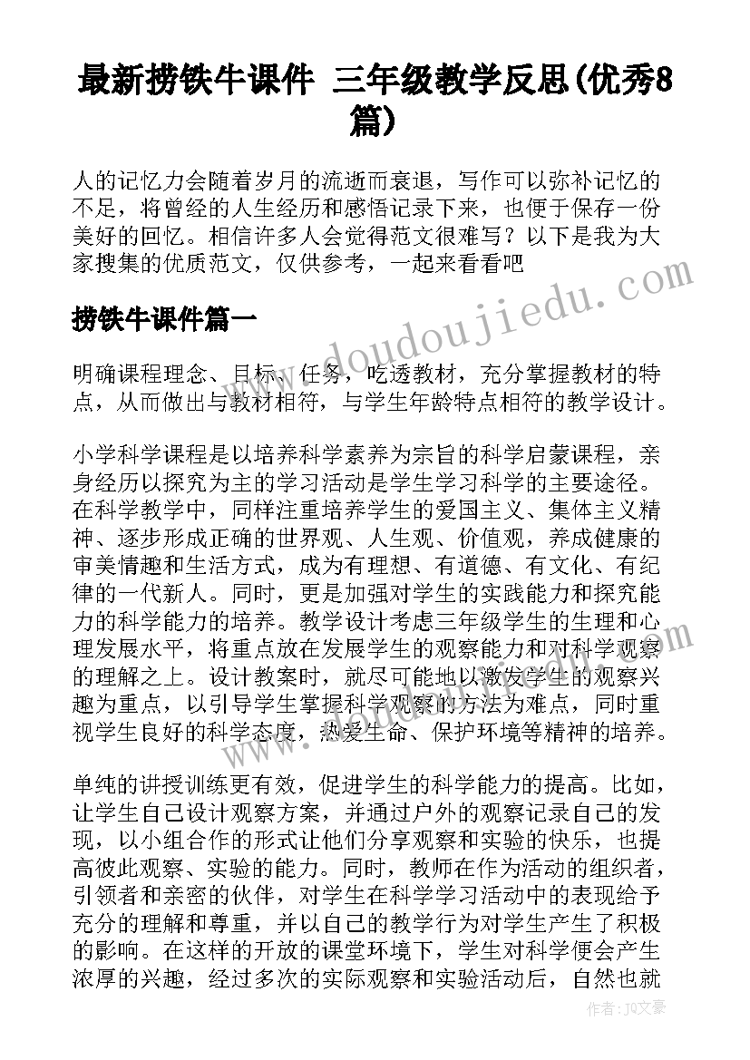 最新捞铁牛课件 三年级教学反思(优秀8篇)