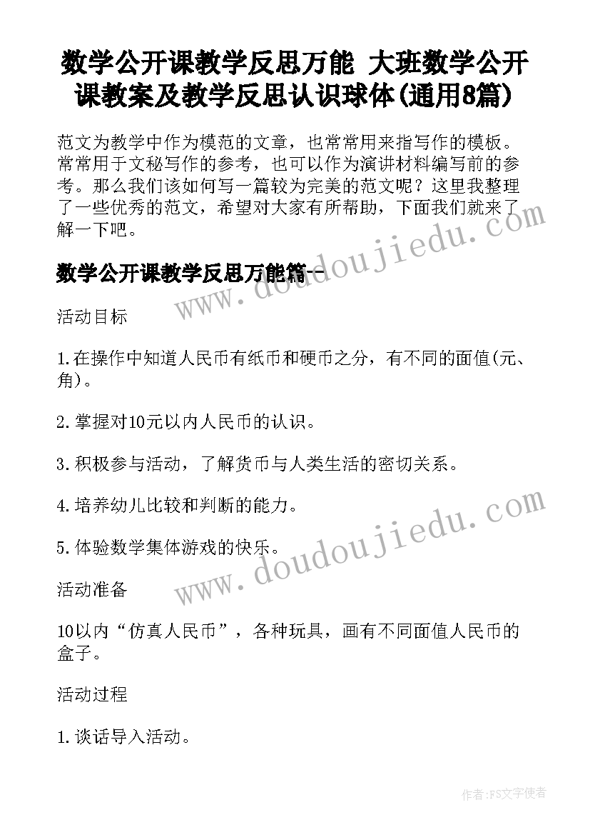 数学公开课教学反思万能 大班数学公开课教案及教学反思认识球体(通用8篇)