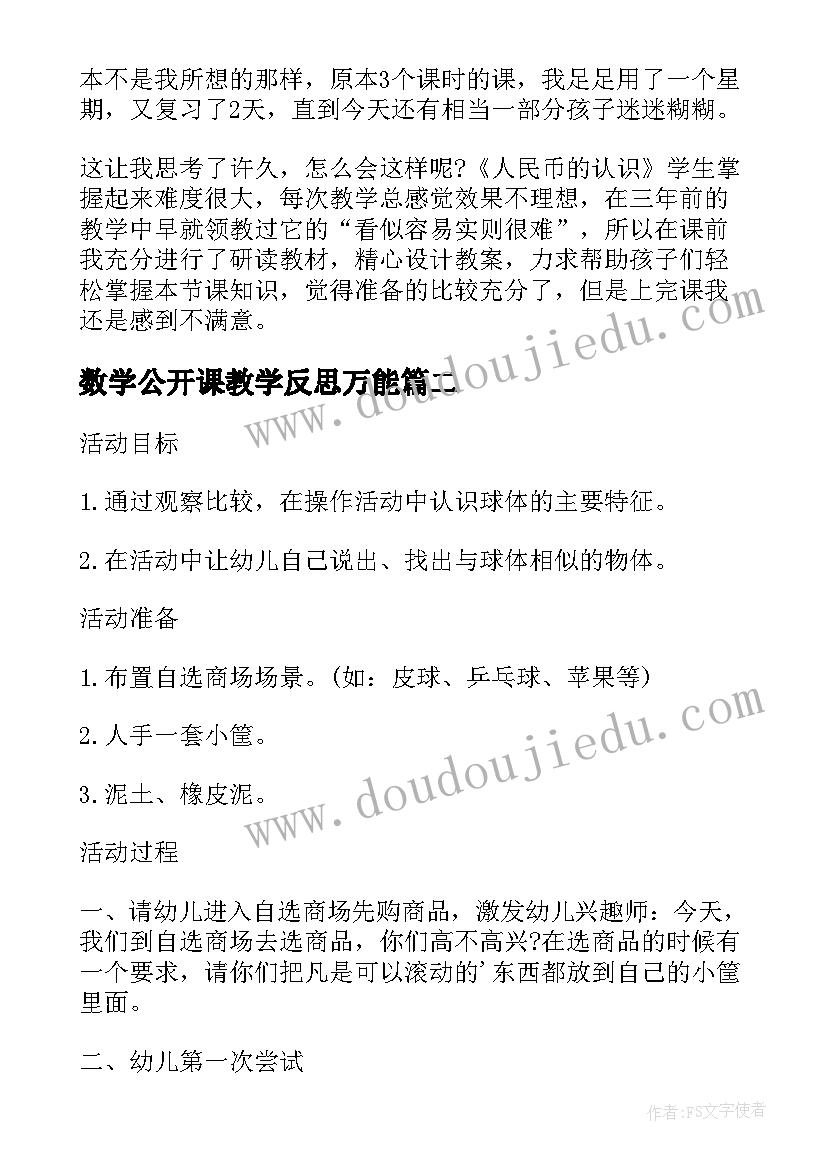 数学公开课教学反思万能 大班数学公开课教案及教学反思认识球体(通用8篇)