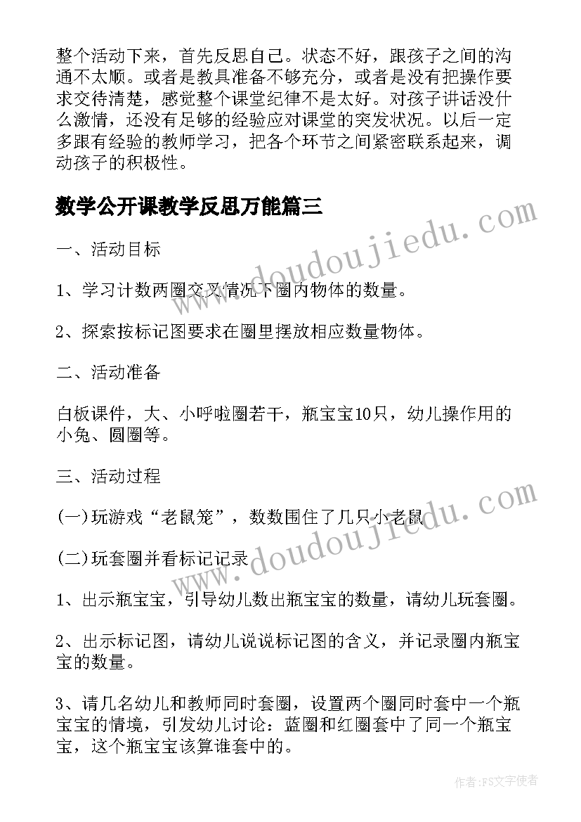 数学公开课教学反思万能 大班数学公开课教案及教学反思认识球体(通用8篇)