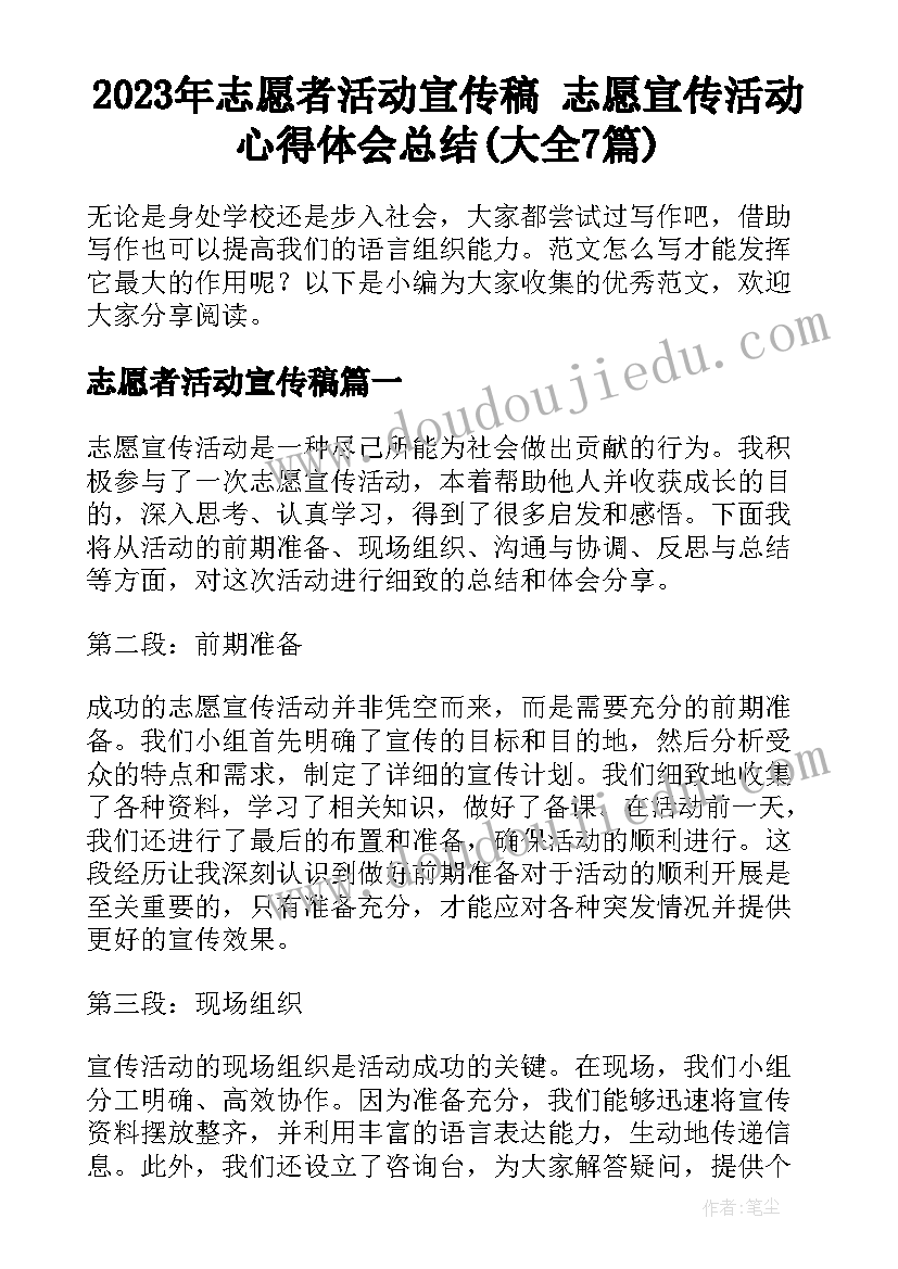 2023年志愿者活动宣传稿 志愿宣传活动心得体会总结(大全7篇)