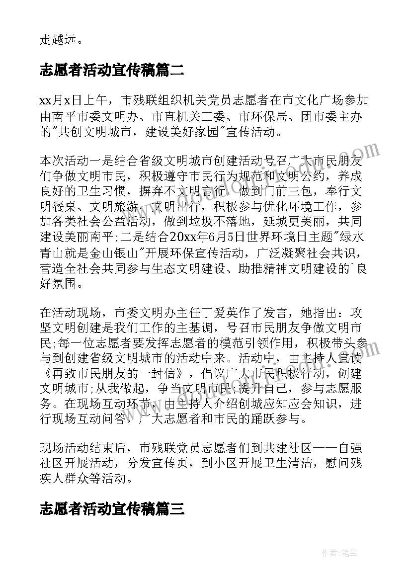 2023年志愿者活动宣传稿 志愿宣传活动心得体会总结(大全7篇)