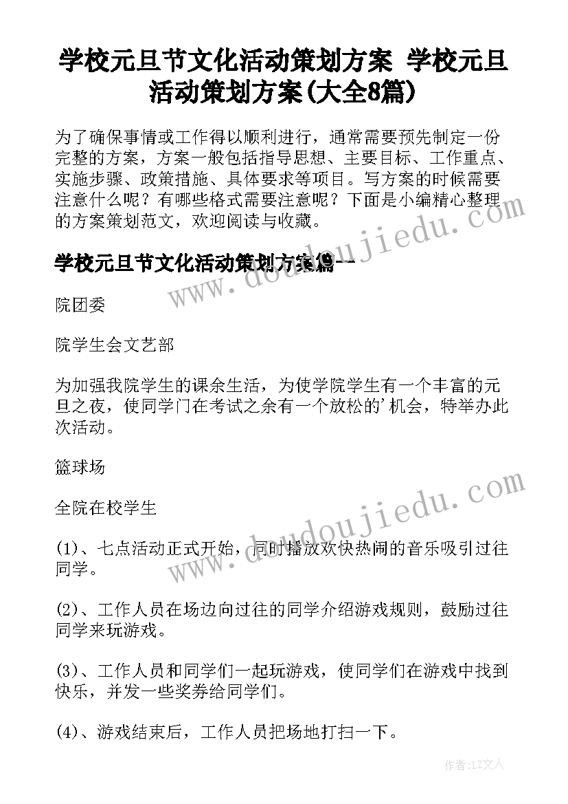 学校元旦节文化活动策划方案 学校元旦活动策划方案(大全8篇)