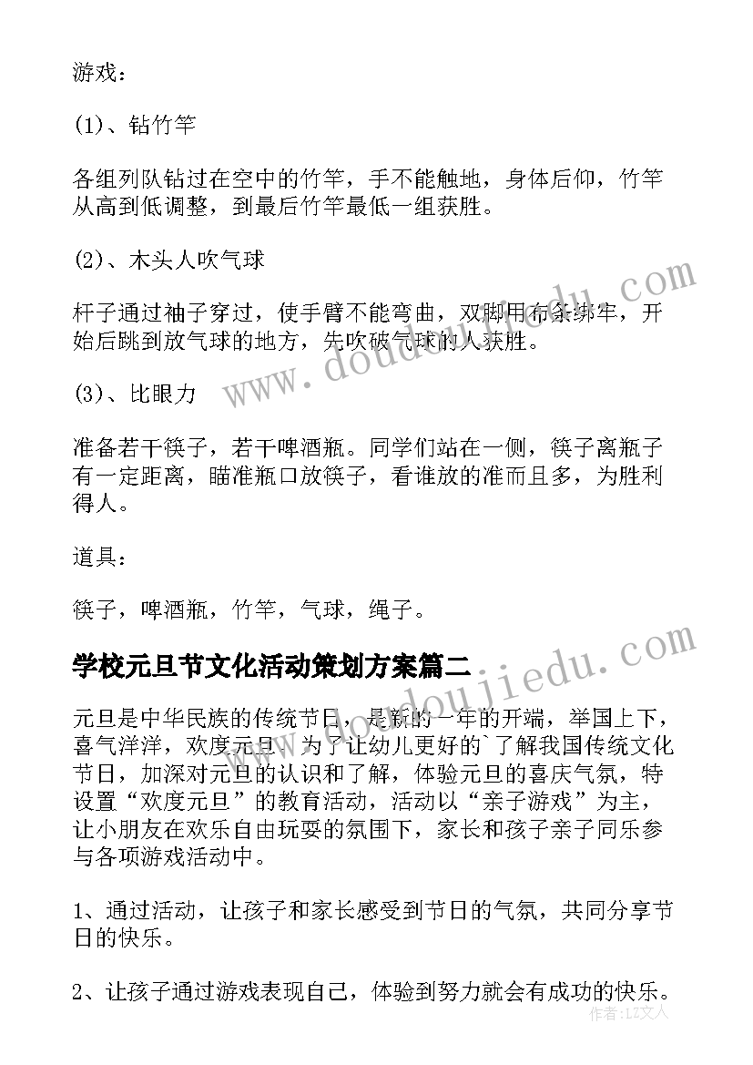 学校元旦节文化活动策划方案 学校元旦活动策划方案(大全8篇)