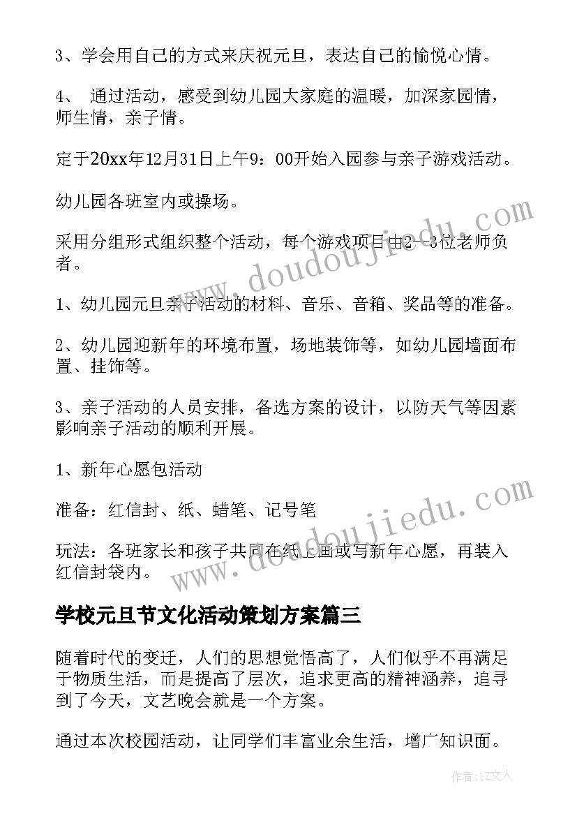 学校元旦节文化活动策划方案 学校元旦活动策划方案(大全8篇)