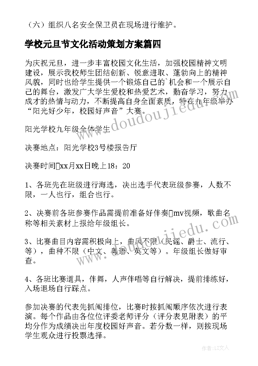 学校元旦节文化活动策划方案 学校元旦活动策划方案(大全8篇)