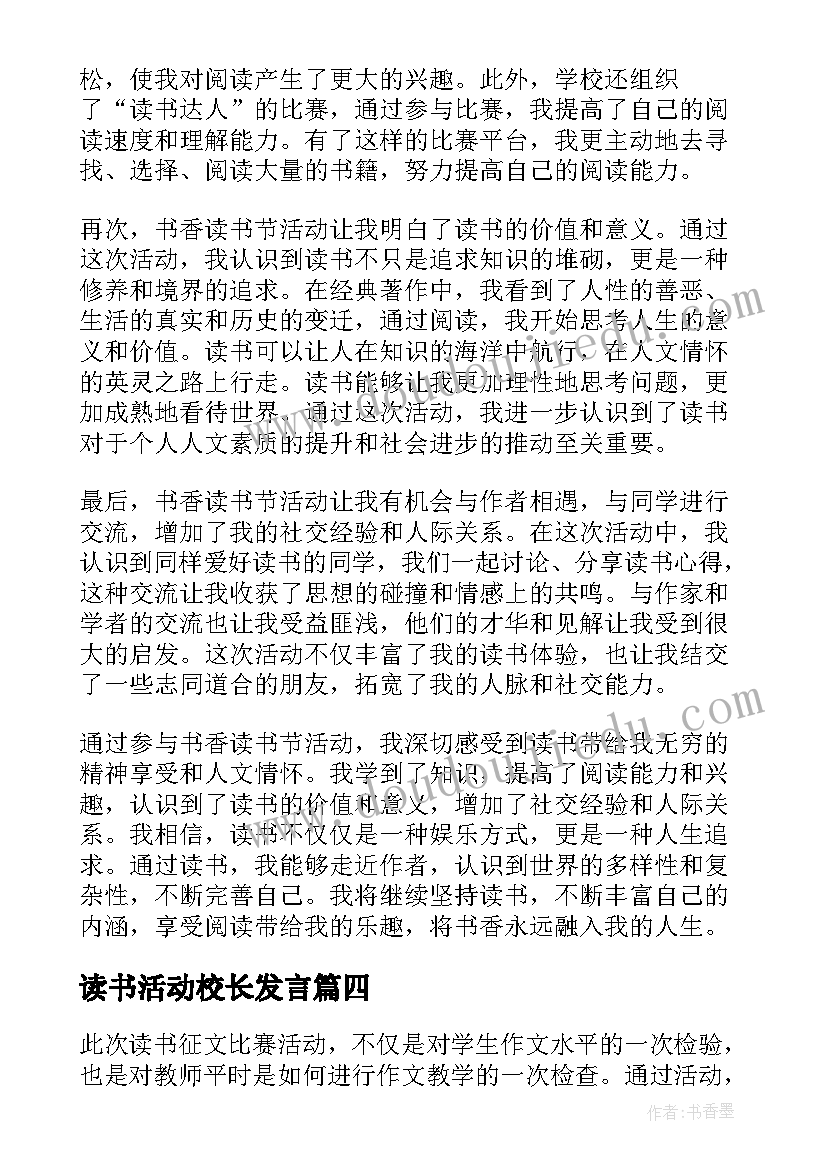 2023年读书活动校长发言(模板10篇)