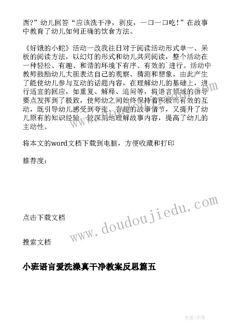 小班语言爱洗澡真干净教案反思 小班语言活动教学反思(实用9篇)