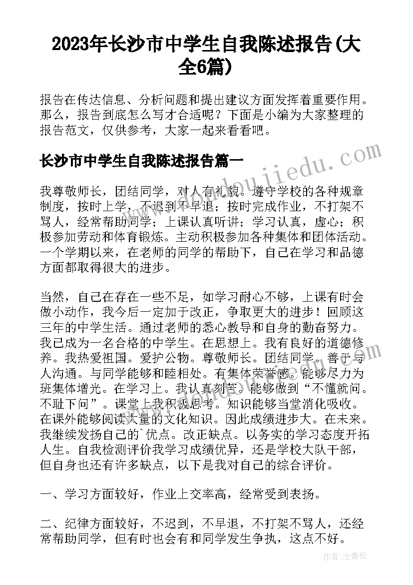 2023年长沙市中学生自我陈述报告(大全6篇)