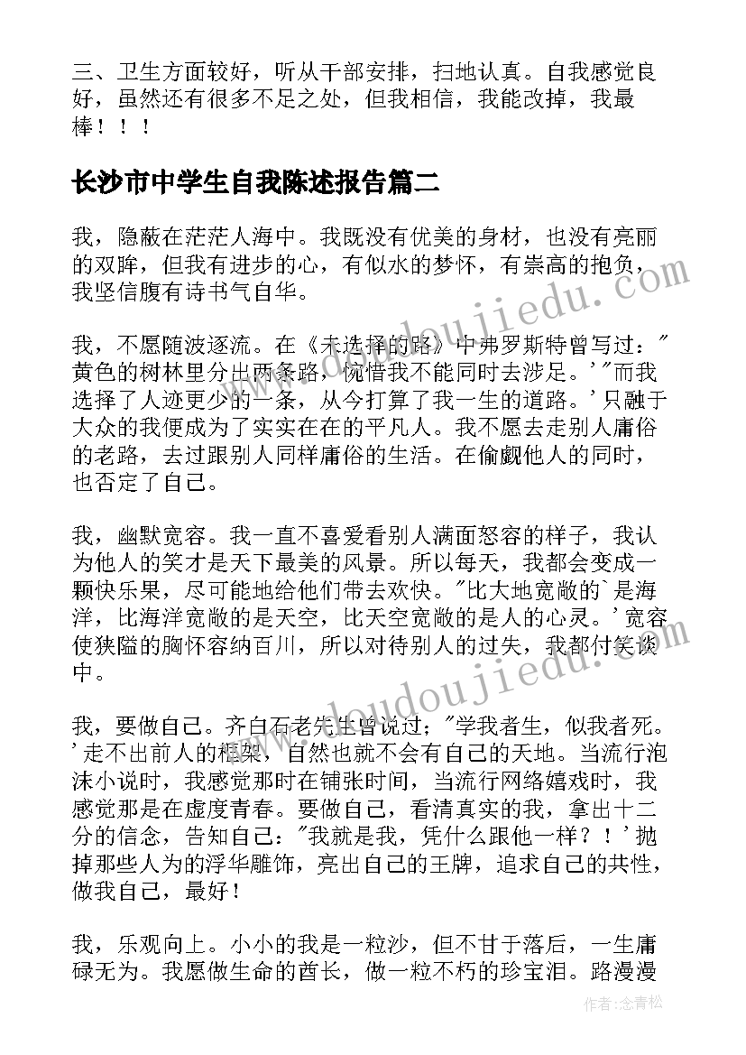 2023年长沙市中学生自我陈述报告(大全6篇)