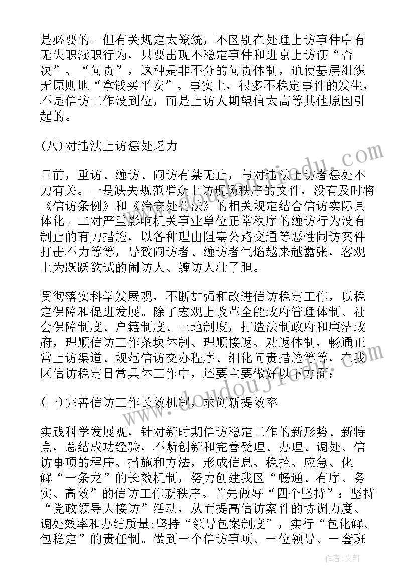 信访调研报告 信访工作调研报告(实用10篇)