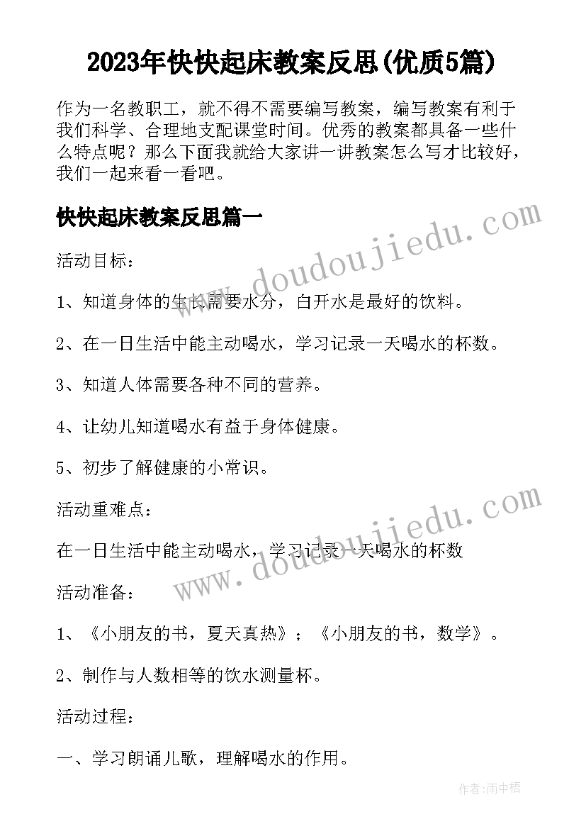 2023年快快起床教案反思(优质5篇)