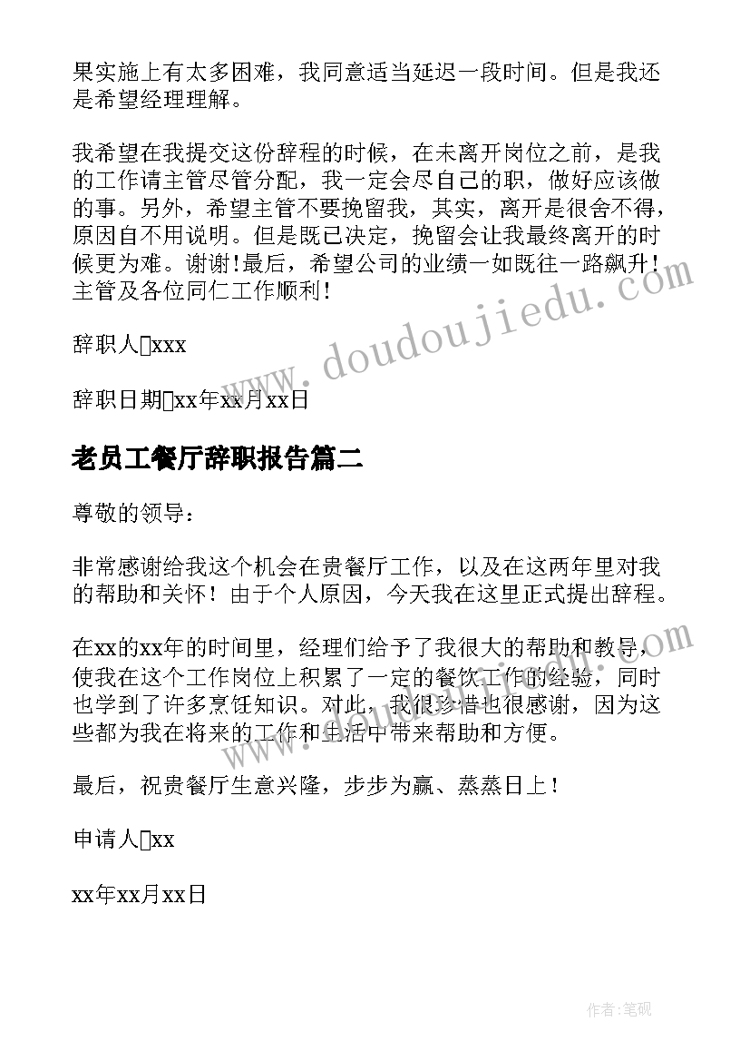 2023年老员工餐厅辞职报告(大全5篇)