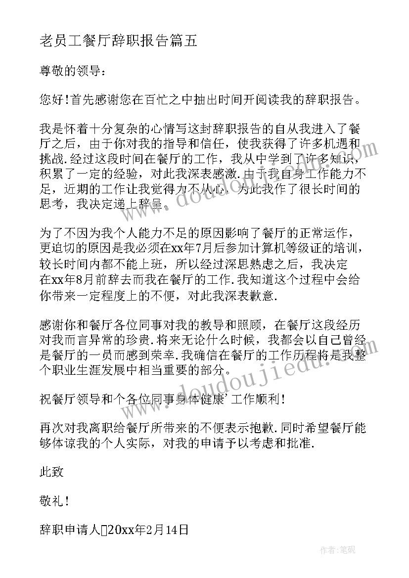 2023年老员工餐厅辞职报告(大全5篇)