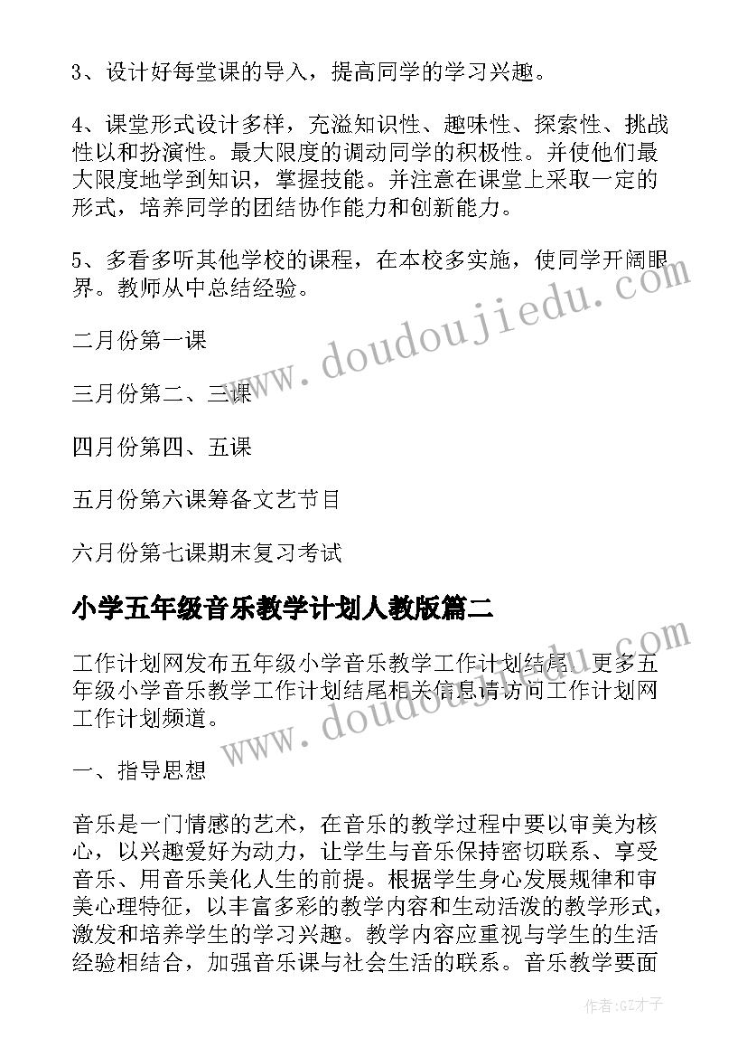 小学五年级音乐教学计划人教版 小学音乐课教学计划五年级音乐教学计划(实用10篇)