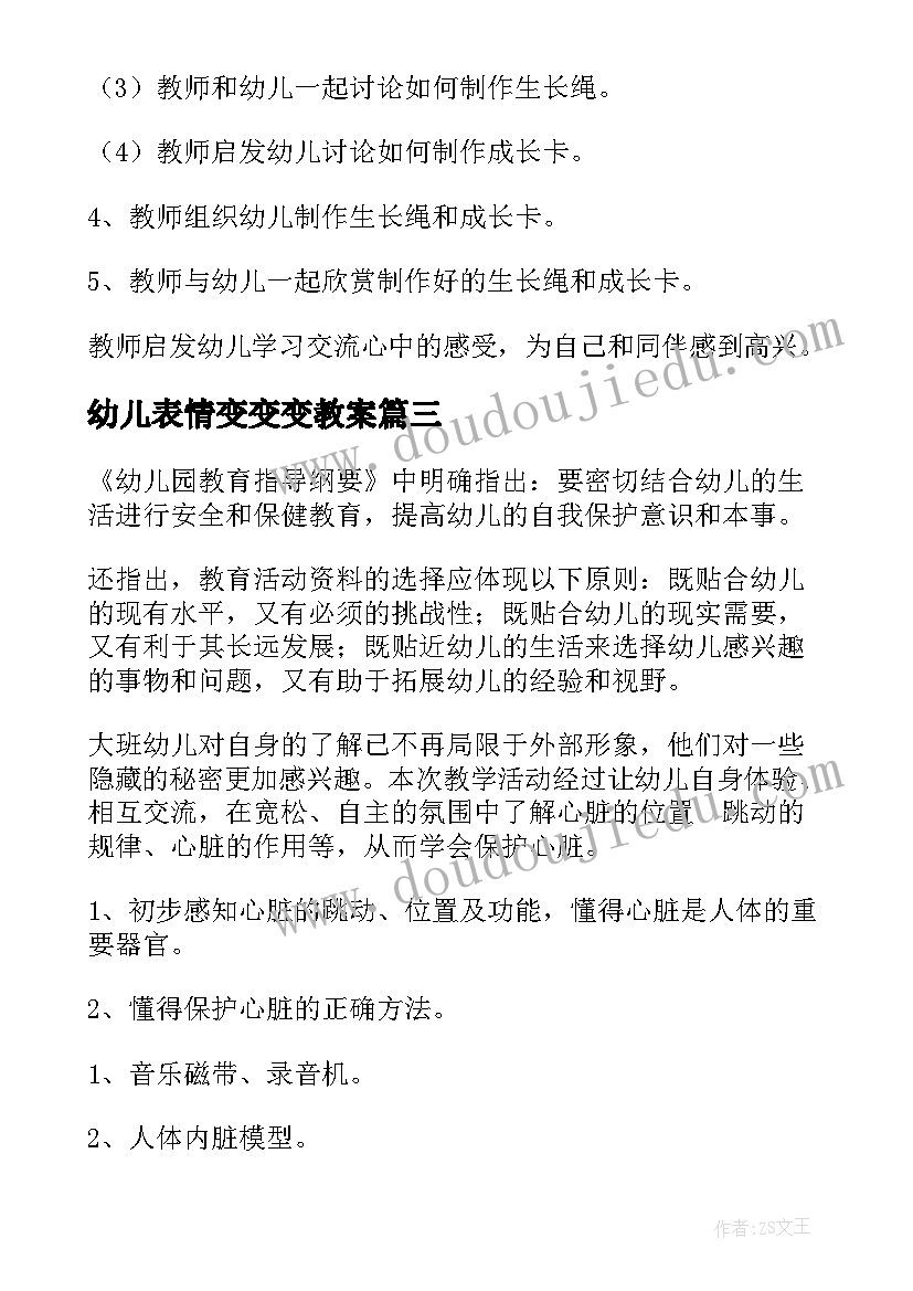 最新幼儿表情变变变教案(实用9篇)