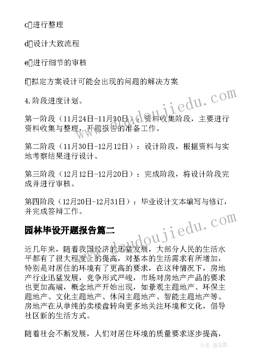 最新园林毕设开题报告(精选5篇)