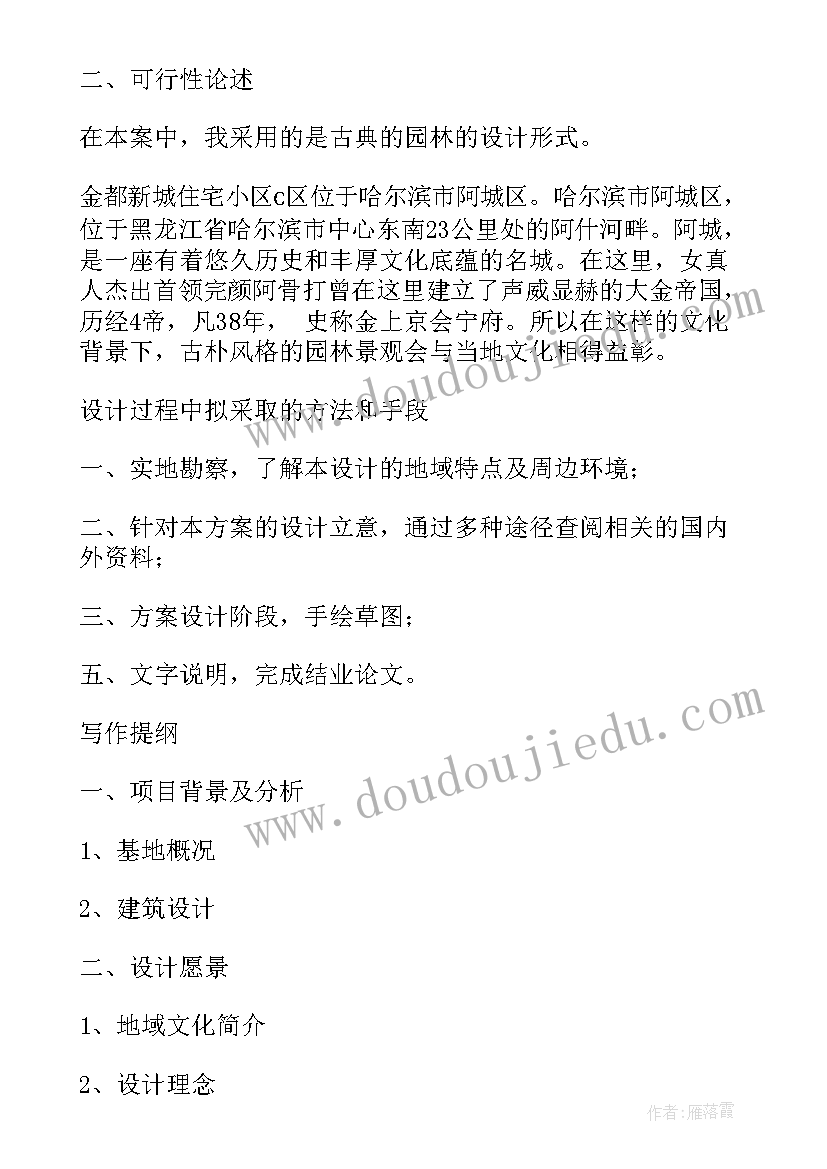 最新园林毕设开题报告(精选5篇)