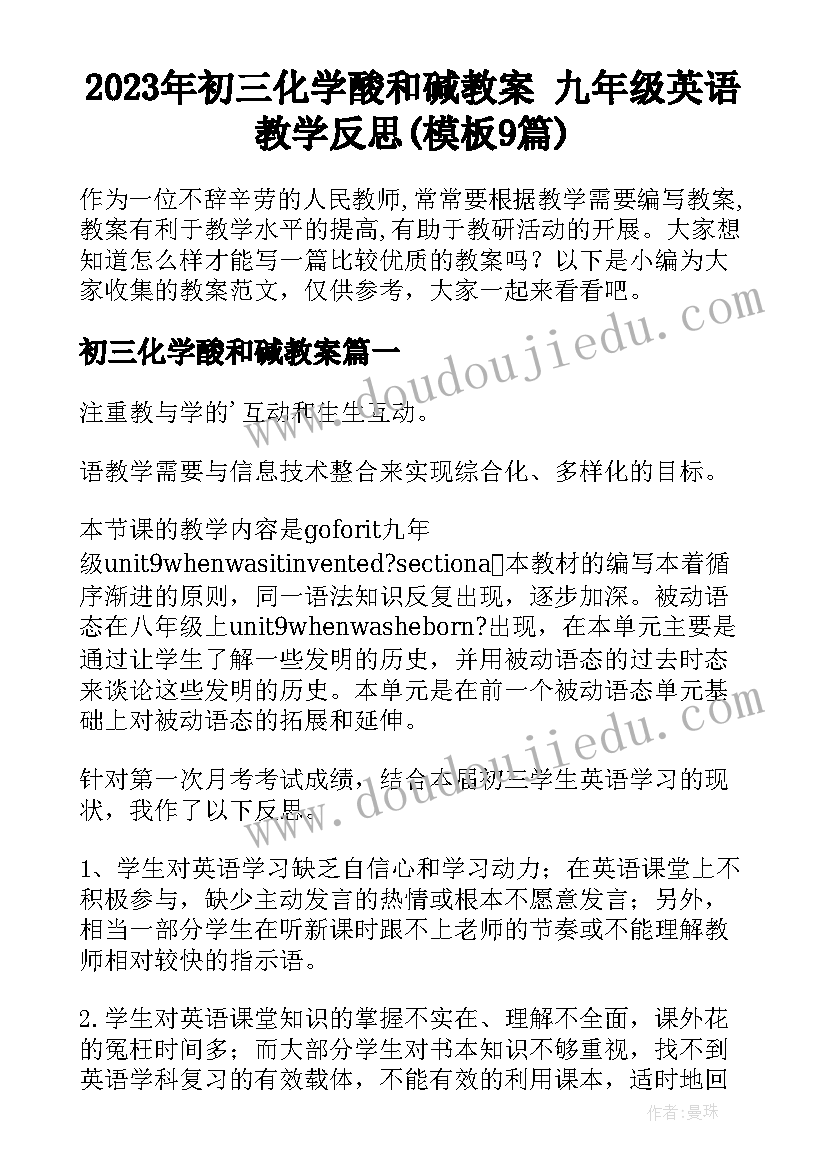 2023年初三化学酸和碱教案 九年级英语教学反思(模板9篇)