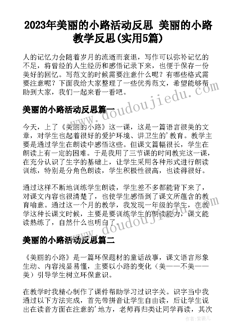 2023年美丽的小路活动反思 美丽的小路教学反思(实用5篇)