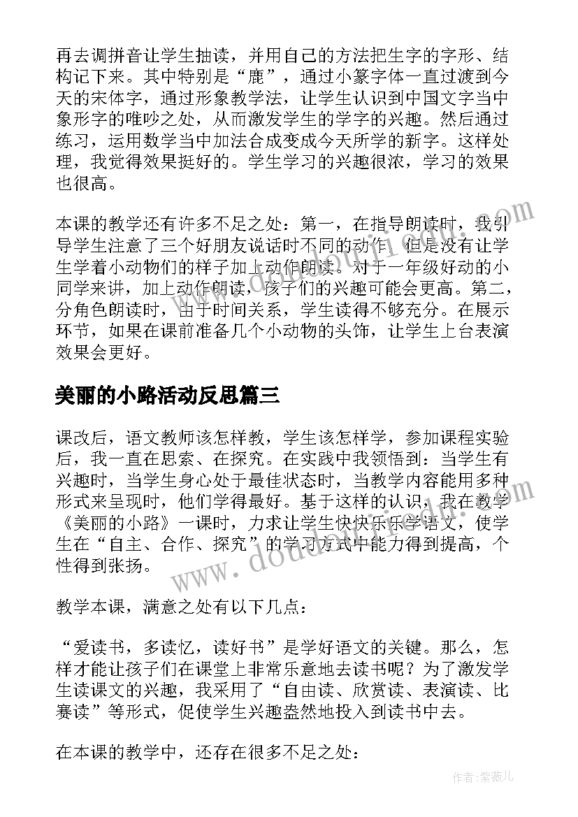 2023年美丽的小路活动反思 美丽的小路教学反思(实用5篇)