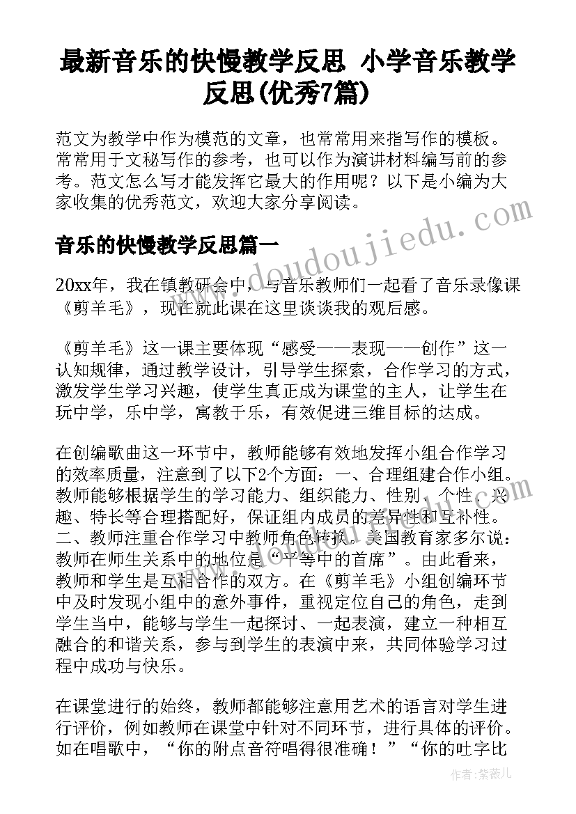 最新音乐的快慢教学反思 小学音乐教学反思(优秀7篇)