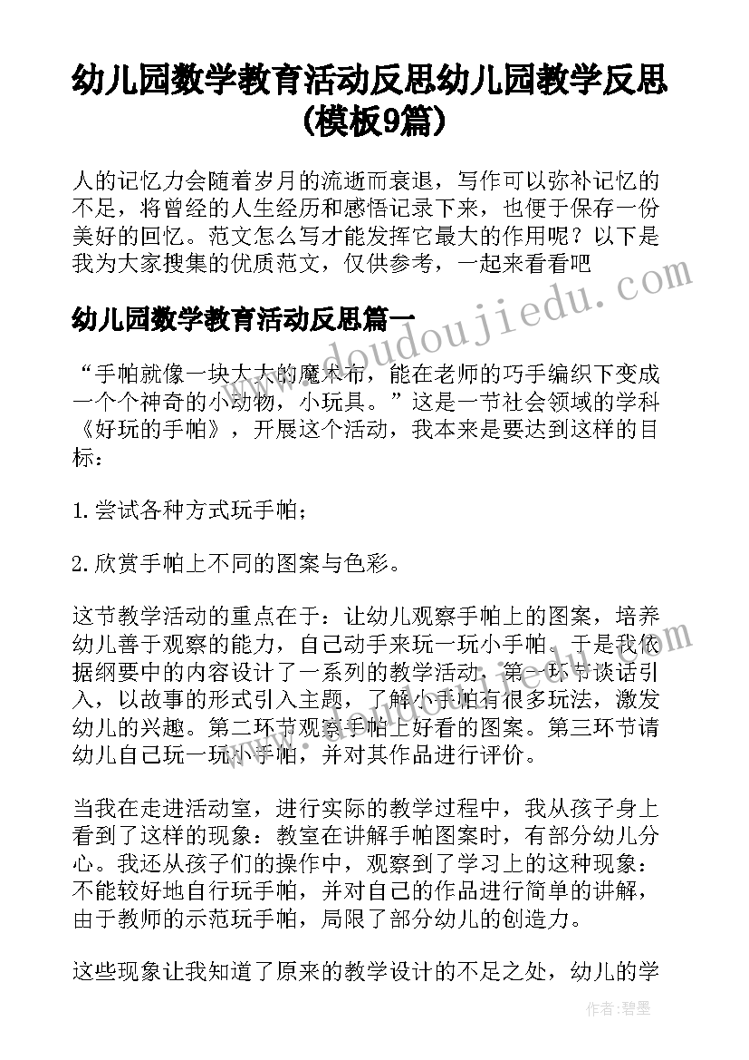 幼儿园数学教育活动反思 幼儿园教学反思(模板9篇)