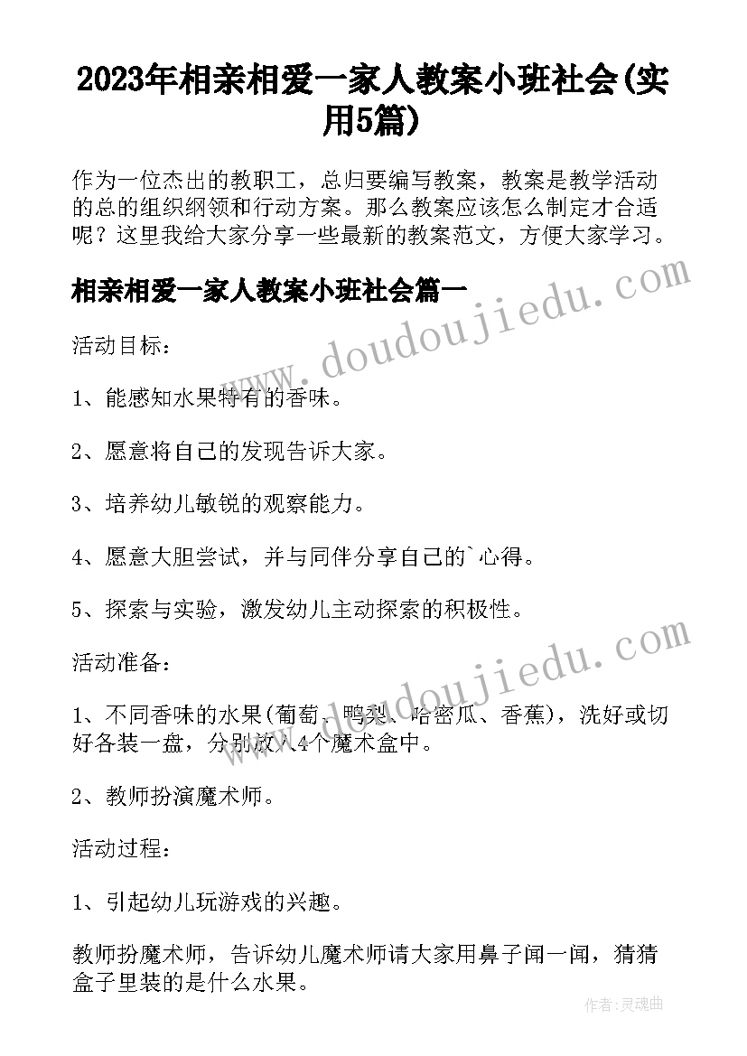 2023年相亲相爱一家人教案小班社会(实用5篇)